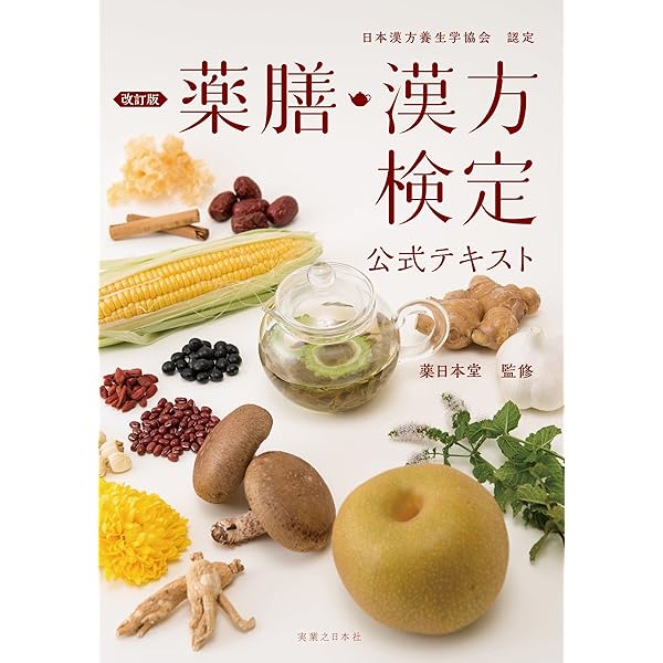 レア 美容中医学 漢方コスメ講座 薬日本堂 テキスト レア 美容中医学 漢方コスメ講座 薬日本堂 テキスト レア 美容中